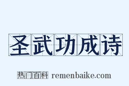 圣武功成诗是什么意思的图片